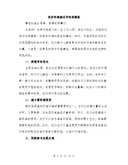 保护环境建议书标准模板(5篇)