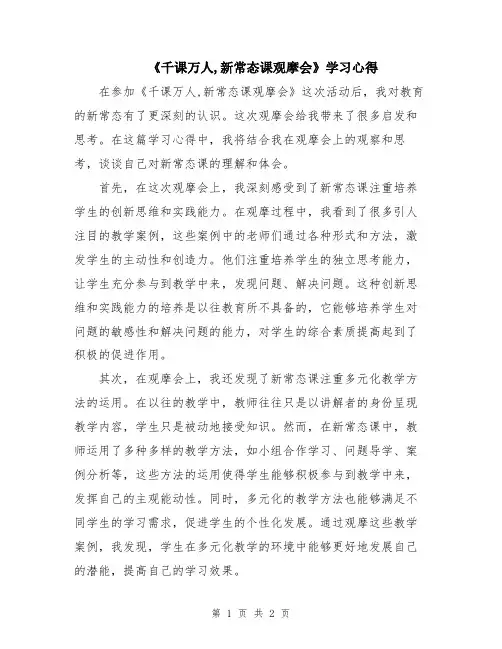 《千课万人,新常态课观摩会》学习心得