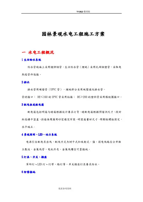 园林景观水电施工设计方案