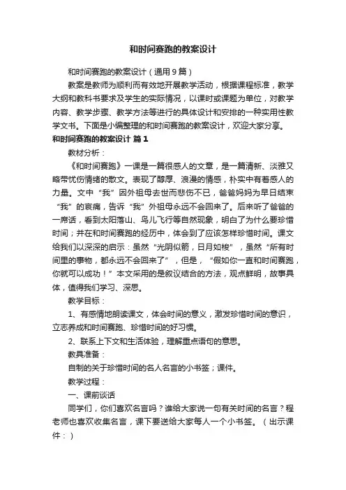 和时间赛跑的教案设计（通用9篇）