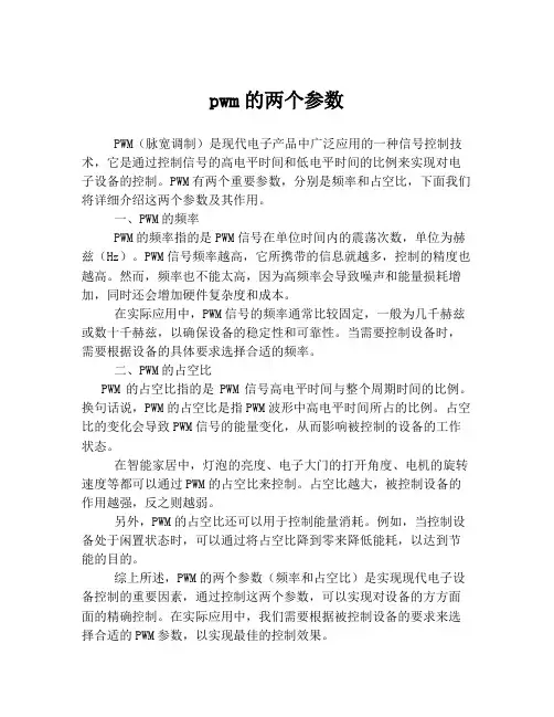 pwm的两个参数