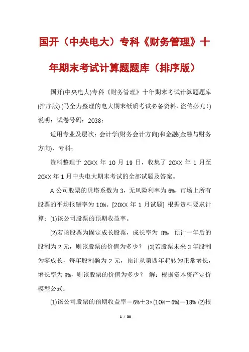 国开(中央电大)专科《财务管理》十年期末考试计算题题库(排序版)