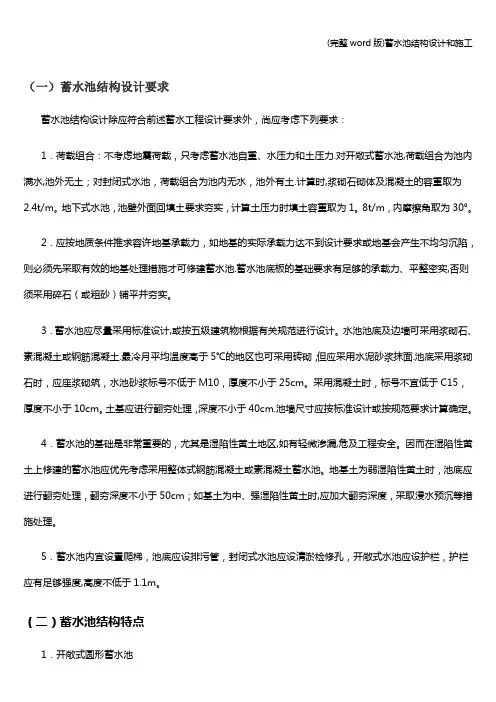 (完整word版)蓄水池结构设计和施工