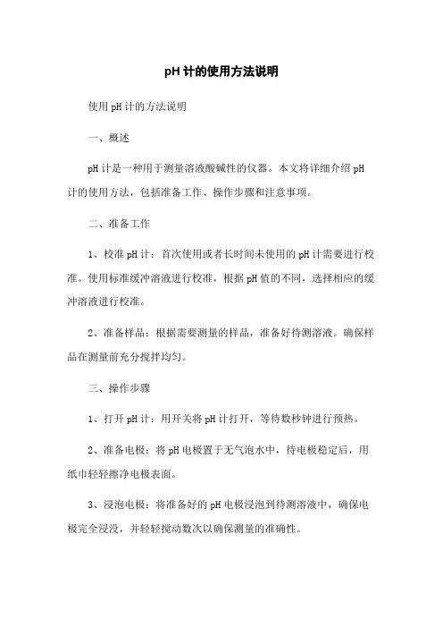 pH计的使用方法说明