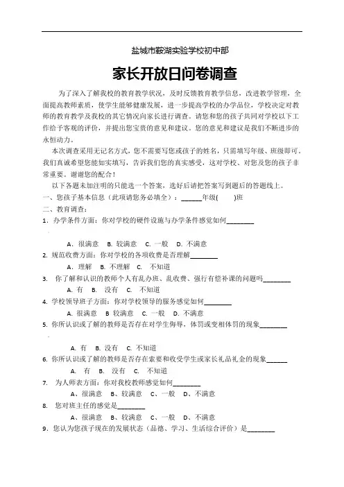 家长开放日问卷调查(初中部)