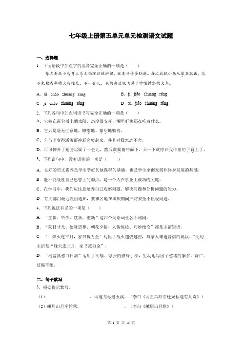 七年级语文上册五单元单元测试卷与答案