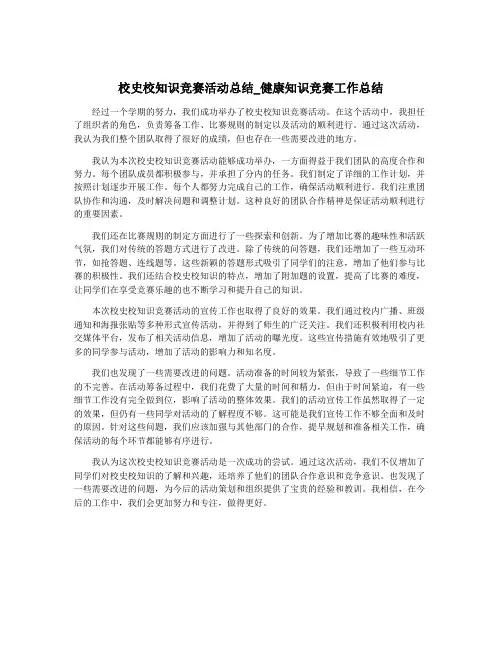 校史校知识竞赛活动总结_健康知识竞赛工作总结