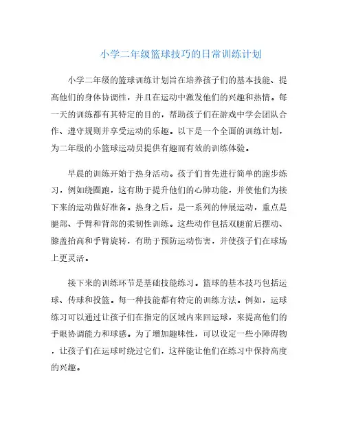小学二年级篮球技巧的日常训练计划