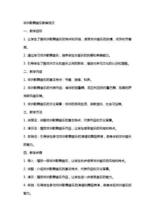 非洲歌舞音乐教案范文