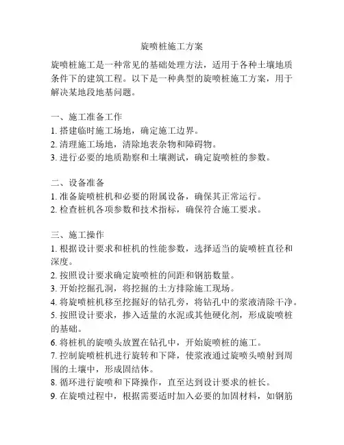 旋喷桩施工方案