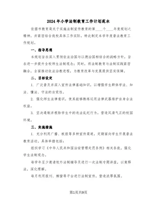 2024年小学法制教育工作计划范本（四篇）