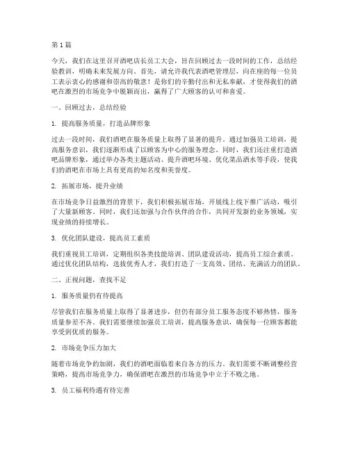 酒吧店长员工大会发言稿(3篇)