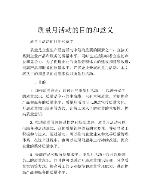 质量月活动的目的和意义