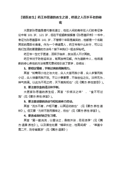 『道医养生』药王孙思邈的养生之道，修道之人百岁不老的秘密