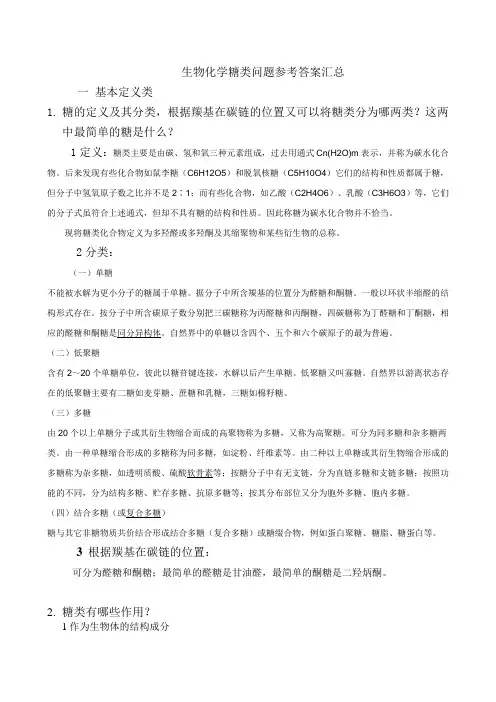 糖类化学问题参考答案汇总doc