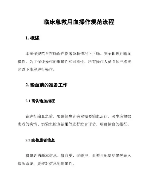 临床急救用血操作规范流程