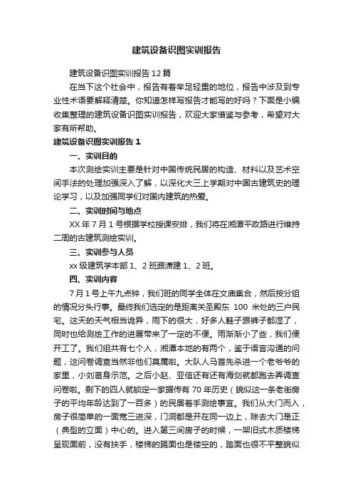 建筑设备识图实训报告12篇