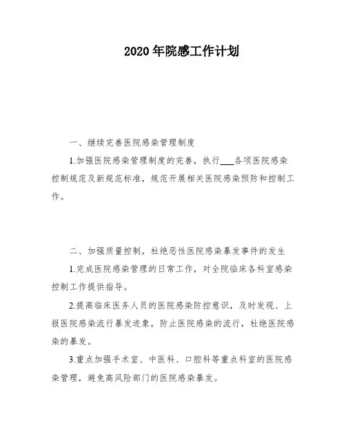 2020年院感工作计划