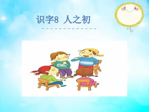 (赛课课件)人教(部编)一年级下册《识字 8人之初》(共26张PPT)