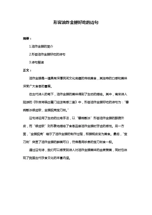 形容油炸金蝉好吃的诗句