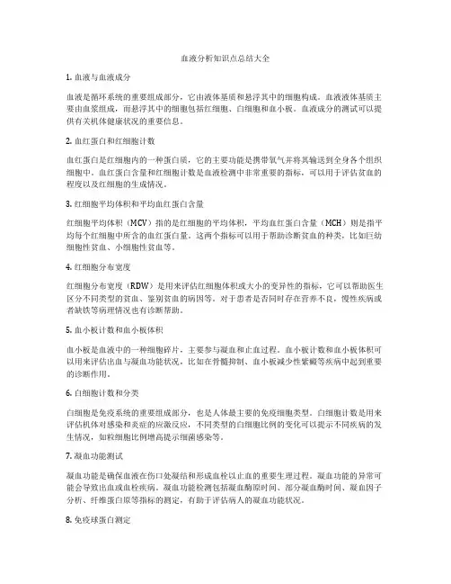 血液分析知识点总结大全