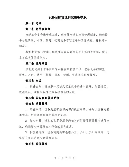 设备台账管理制度模板模版