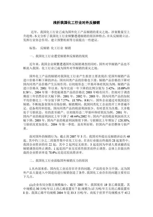 浅析我国化工行业对外反倾销