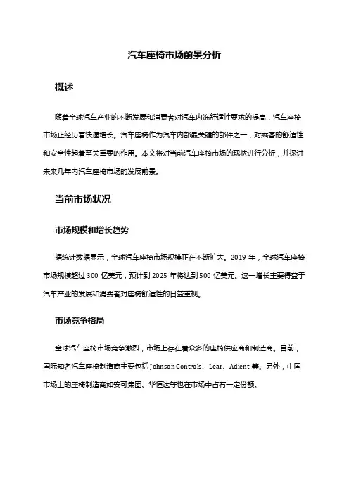 2024年汽车座椅市场前景分析