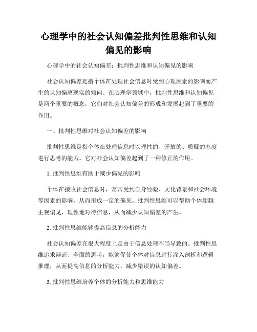 心理学中的社会认知偏差批判性思维和认知偏见的影响