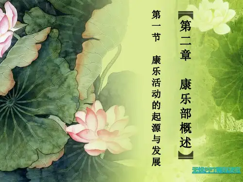 第二章   康乐服务与管理