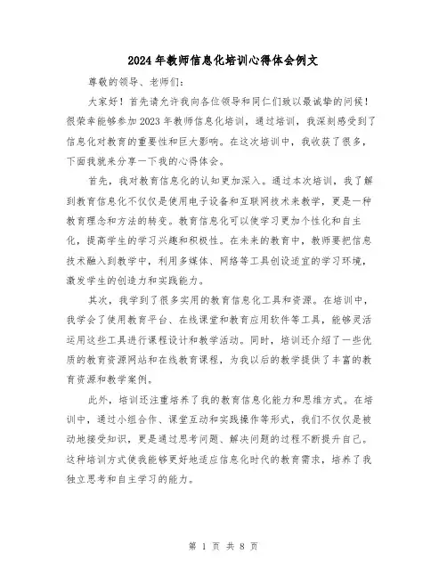 2024年教师信息化培训心得体会例文(4篇)