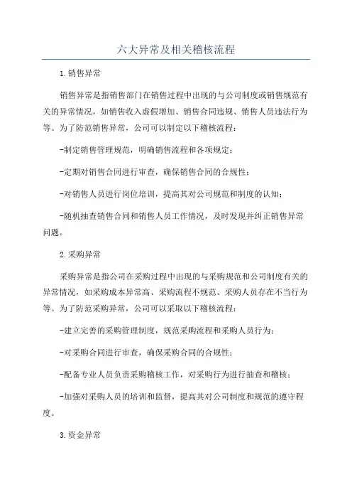 六大异常及相关稽核流程
