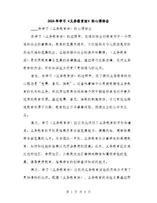 2024年学习《义务教育法》的心得体会(三篇)