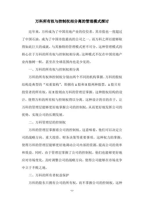 万科所有权与控制权相分离的管理模式探讨