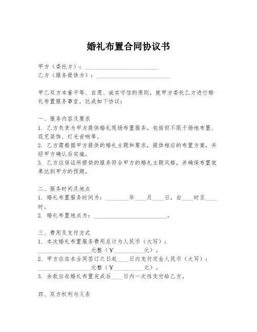 婚礼布置合同协议书