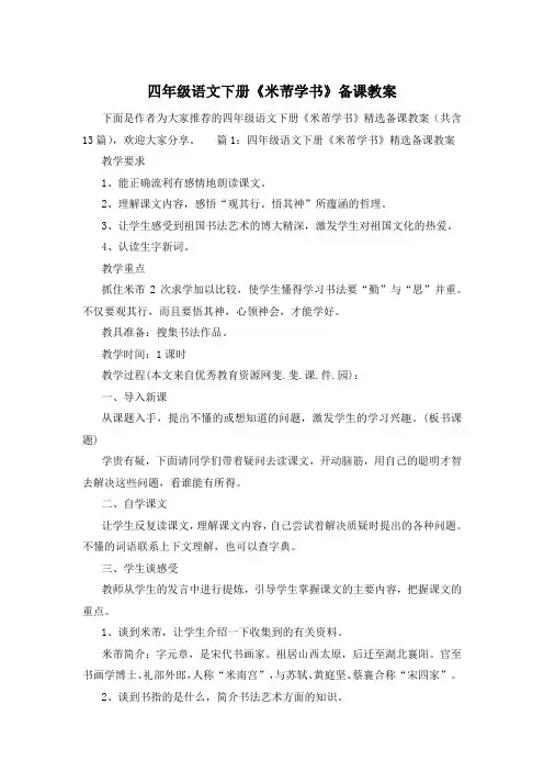 四年级语文下册《米芾学书》备课教案