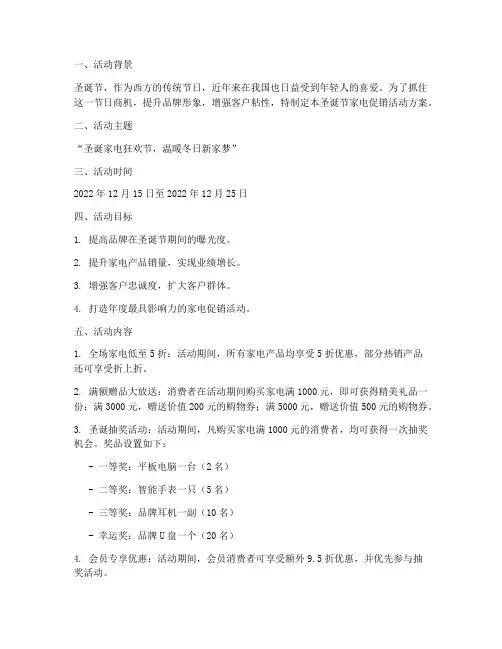 圣诞节家电活动方案