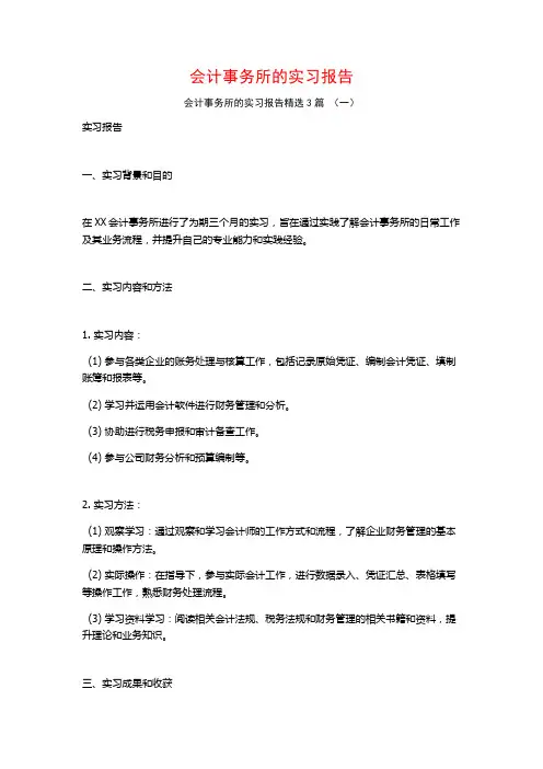 会计事务所的实习报告3篇