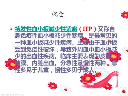 特发性血小板减少性紫癜患者的护理查房培训课件