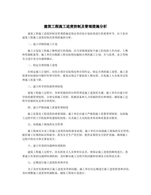 建筑工程施工进度控制及管理措施分析