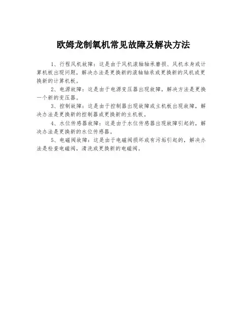 欧姆龙制氧机常见故障及解决方法
