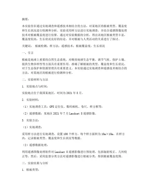 植被检测实验报告