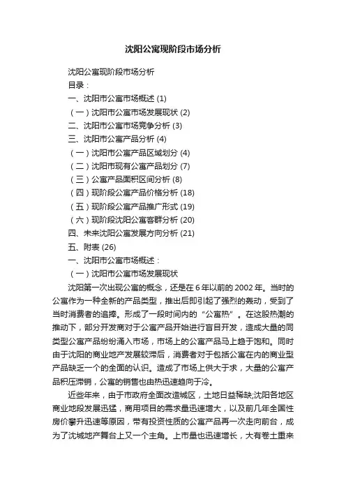 沈阳公寓现阶段市场分析