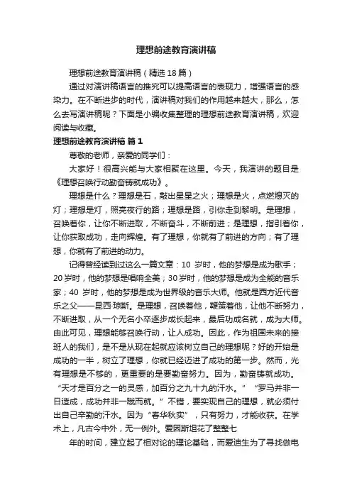 理想前途教育演讲稿(精选18篇)