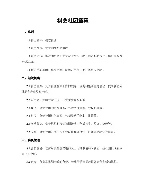 棋艺社团章程