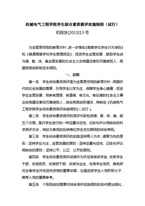 机械电气工程学院学生综合素质测评实施细则(试行)