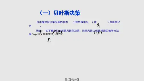 风险型决策贝叶斯PPT课件