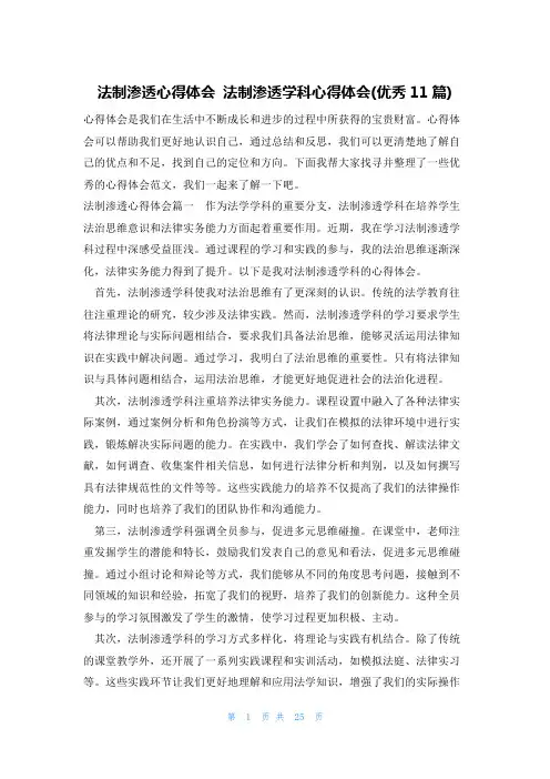 法制渗透心得体会 法制渗透学科心得体会(优秀11篇)