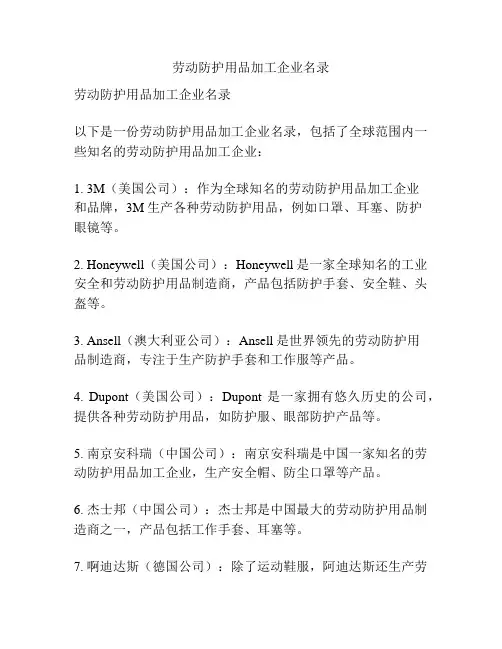 劳动防护用品加工企业名录