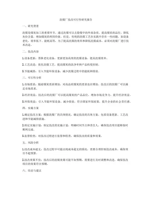 洗煤厂技改可行性研究报告